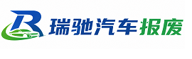 射洪市瑞驰｜汽车报废回收｜车辆正规销户上门拖车